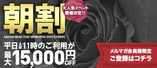 雄琴ソープ_朝割_アマンクロス