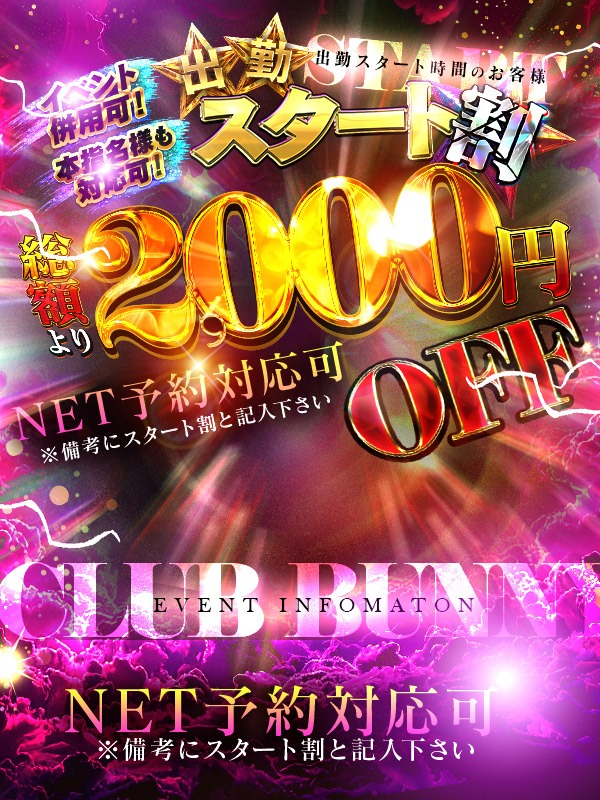 雄琴ソープ_CLUBバニー_スタート割