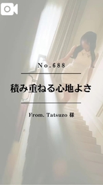 📌【No.688】積み重ねる心地よさ📌