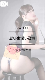 📌【No.702】思い出深い逢瀬📌