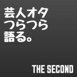 オタクがとおりまーすよー