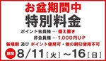 8/11〜お盆料金のお知らせ