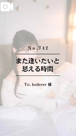 🎤【No.742】また逢いたいと思える時間
