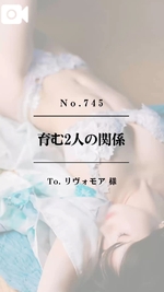 🎤【No.745】育む2人の関係