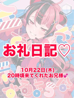 【10月22日】20時頃来てくれたお兄様へ