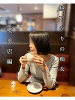 垣原 ちな（アマンクロス）の写メ日記「昼下がりの痴女? 〜喫茶店編〜」 画像