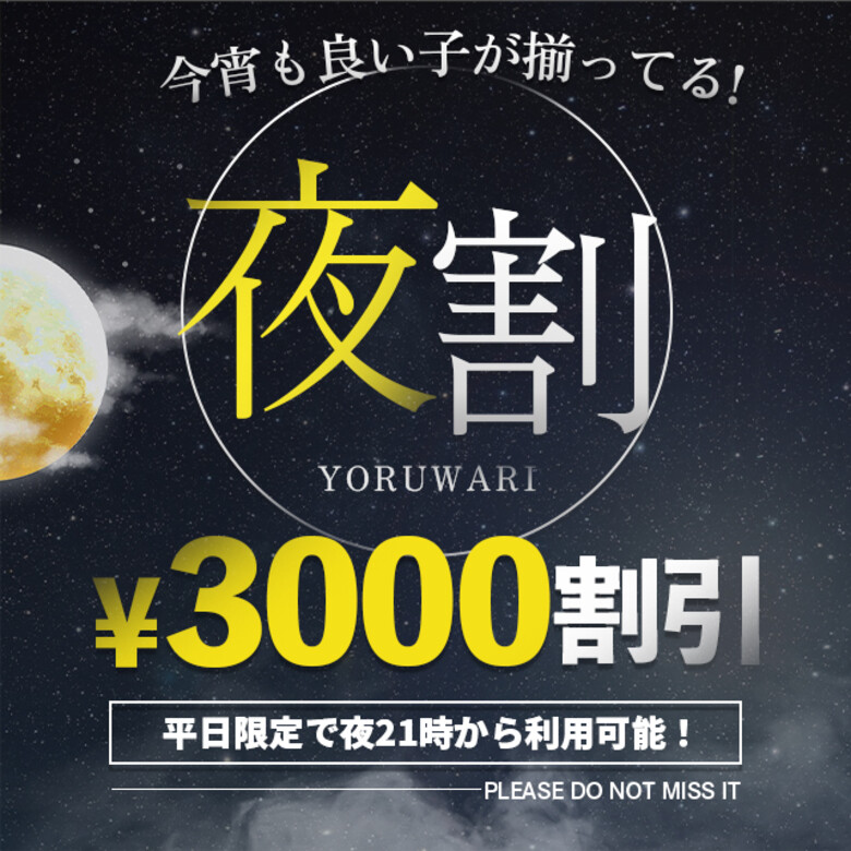 夜割3000円off
