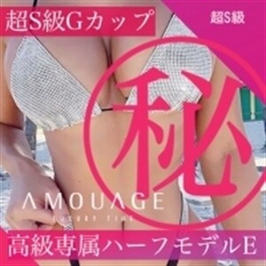 AMOUAGE（アムアージュ） 高級専属ハーフモデルE
