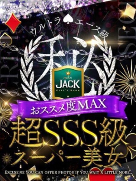 ACE（エース） シェリー☆JACK CAST