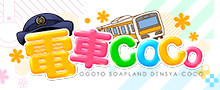 雄琴 電車COCO（ココ） 公式サイト