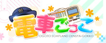 雄琴 電車ごっこ 公式サイト