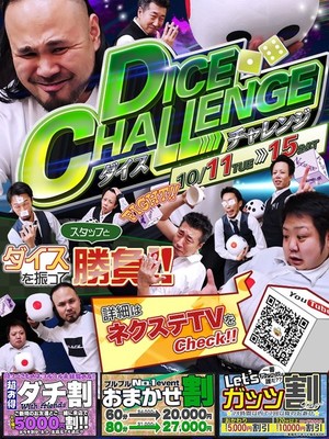 編集部ニュース「DICE CHALLENGE ダイスチャレンジ」